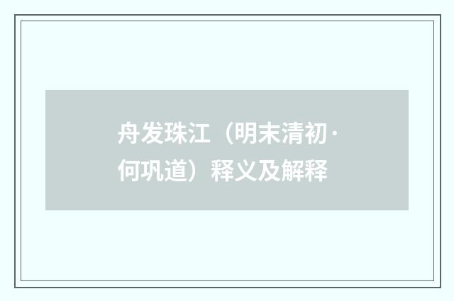舟发珠江（明末清初·何巩道）释义及解释