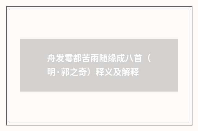 舟发雩都苦雨随缘成八首（明·郭之奇）释义及解释