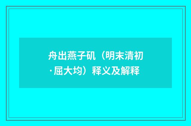 舟出燕子矶（明末清初·屈大均）释义及解释