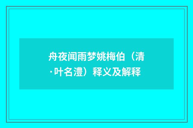 舟夜闻雨梦姚梅伯（清·叶名澧）释义及解释