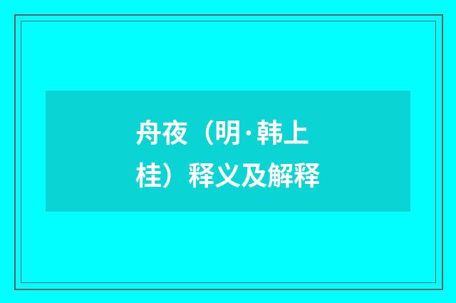 舟夜（明·韩上桂）释义及解释