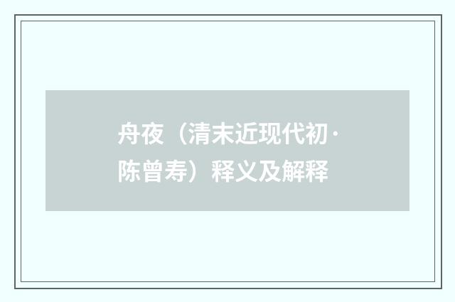 舟夜（清末近现代初·陈曾寿）释义及解释