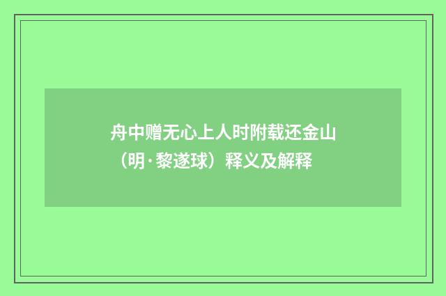 舟中赠无心上人时附载还金山（明·黎遂球）释义及解释