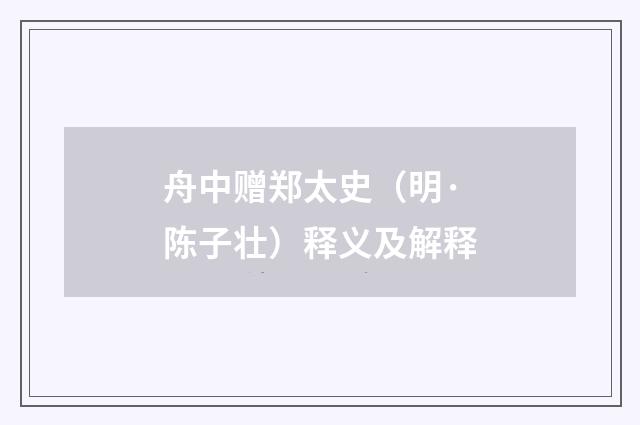 舟中赠郑太史（明·陈子壮）释义及解释