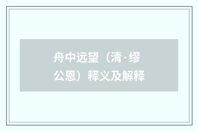 舟中远望（清·缪公恩）释义及解释
