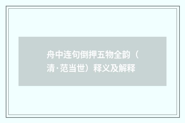 舟中连句倒押五物全韵（清·范当世）释义及解释