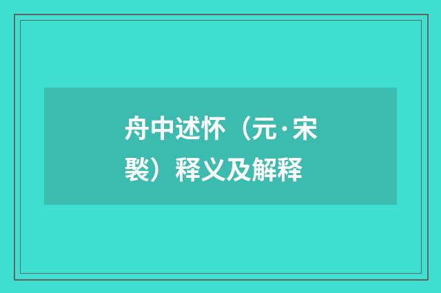 舟中述怀（元·宋褧）释义及解释