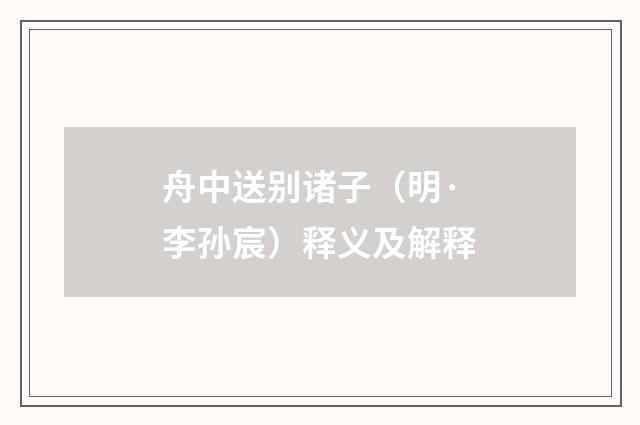 舟中送别诸子（明·李孙宸）释义及解释