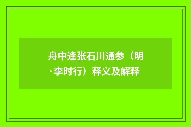 舟中逢张石川通参（明·李时行）释义及解释