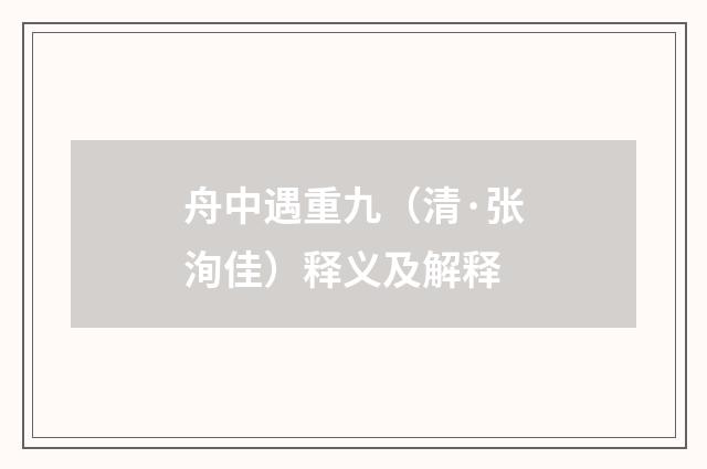 舟中遇重九（清·张洵佳）释义及解释