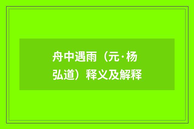 舟中遇雨（元·杨弘道）释义及解释