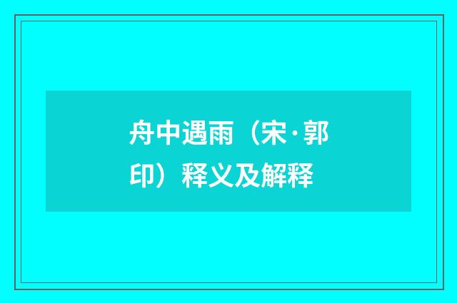 舟中遇雨（宋·郭印）释义及解释