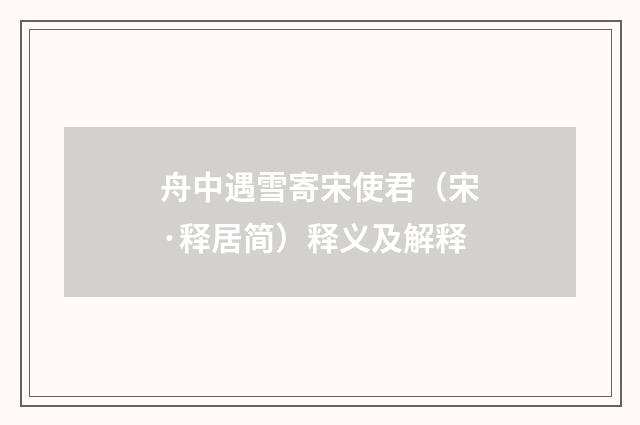 舟中遇雪寄宋使君（宋·释居简）释义及解释