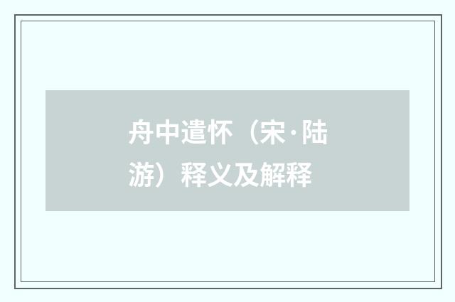 舟中遣怀（宋·陆游）释义及解释