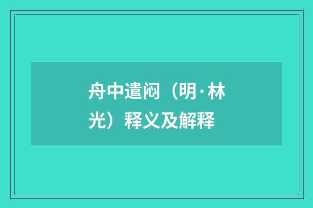 舟中遣闷（明·林光）释义及解释