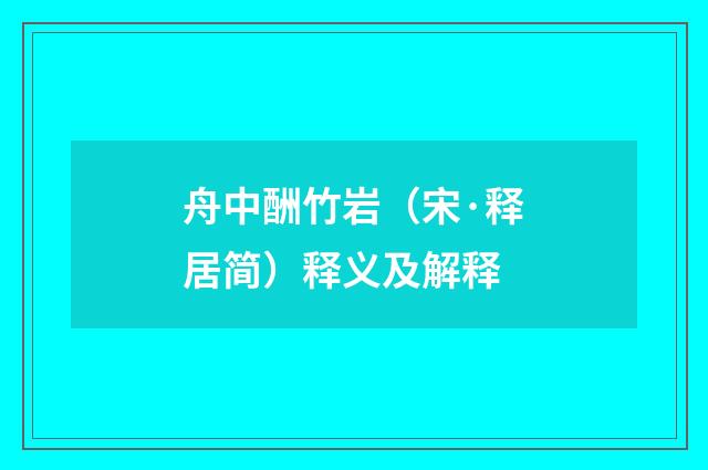 舟中酬竹岩（宋·释居简）释义及解释