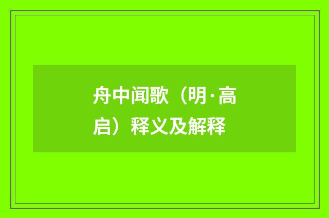 舟中闻歌（明·高启）释义及解释