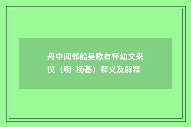 舟中闻邻船吴歌有怀幼文来仪（明·杨基）释义及解释