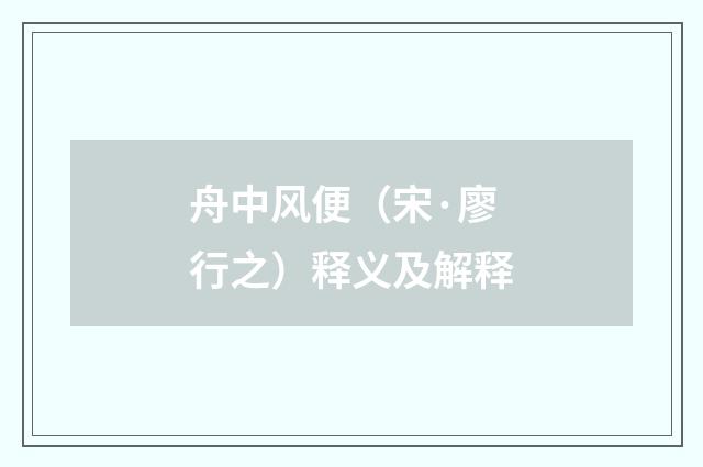 舟中风便（宋·廖行之）释义及解释