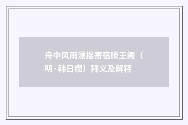 舟中风雨漂摇寄宿滕王阁（明·韩日缵）释义及解释