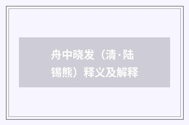 舟中晓发（清·陆锡熊）释义及解释