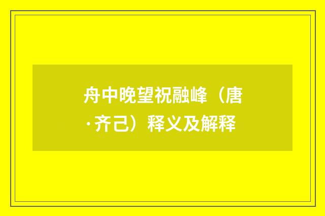 舟中晚望祝融峰（唐·齐己）释义及解释