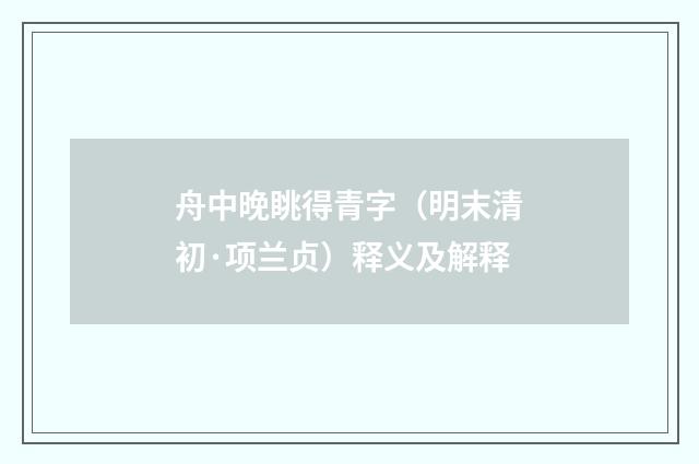 舟中晚眺得青字（明末清初·项兰贞）释义及解释