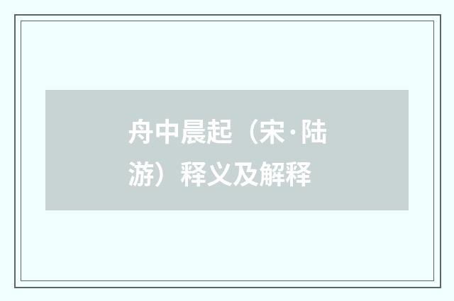 舟中晨起（宋·陆游）释义及解释