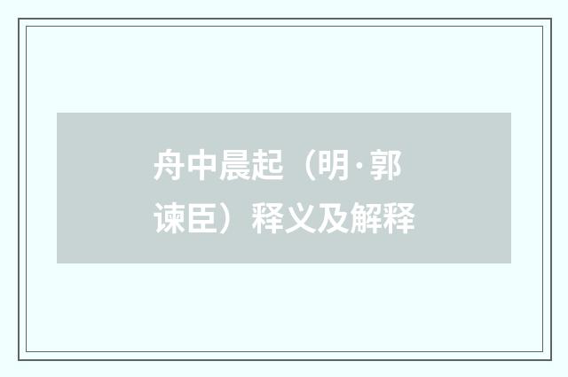 舟中晨起（明·郭谏臣）释义及解释