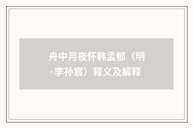 舟中月夜怀韩孟郁（明·李孙宸）释义及解释
