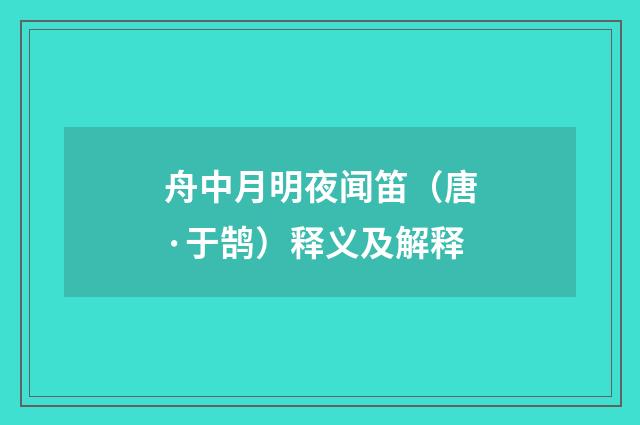 舟中月明夜闻笛（唐·于鹄）释义及解释