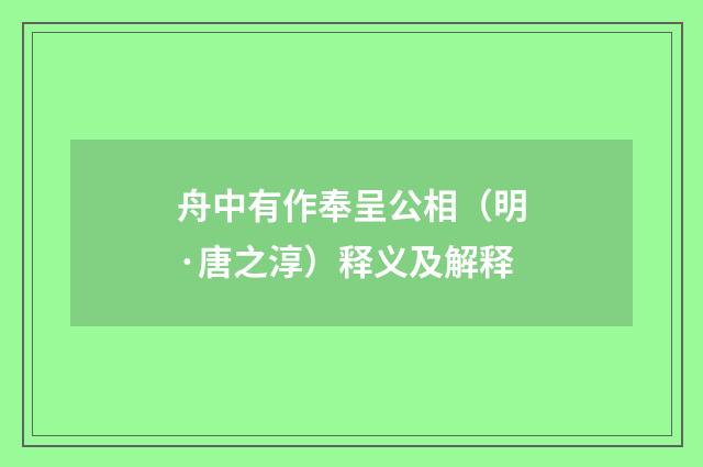 舟中有作奉呈公相（明·唐之淳）释义及解释