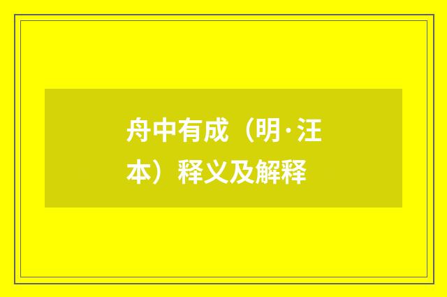 舟中有成（明·汪本）释义及解释