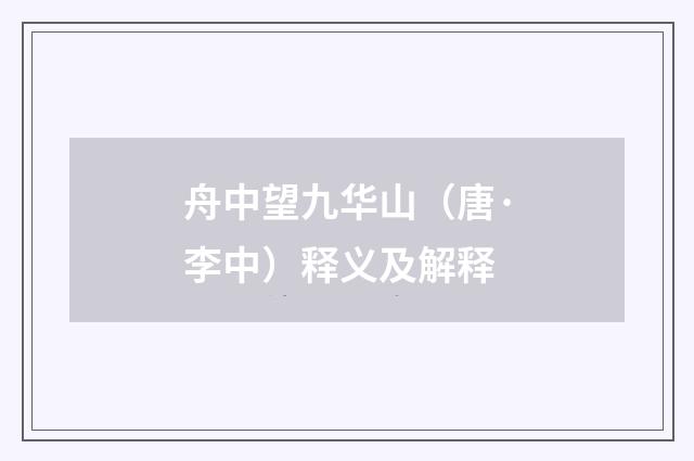 舟中望九华山（唐·李中）释义及解释