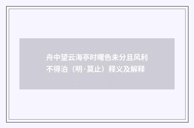 舟中望云海亭时曙色未分且风利不得泊（明·莫止）释义及解释