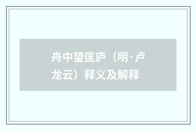舟中望匡庐（明·卢龙云）释义及解释
