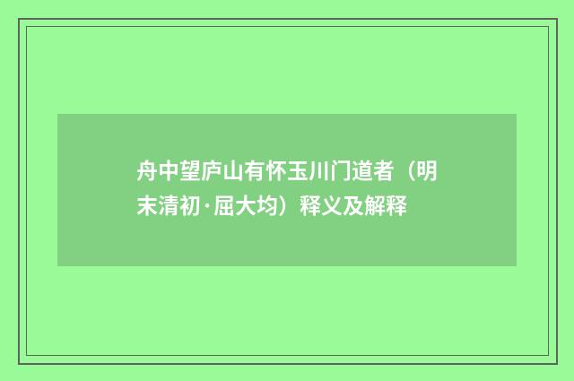 舟中望庐山有怀玉川门道者（明末清初·屈大均）释义及解释