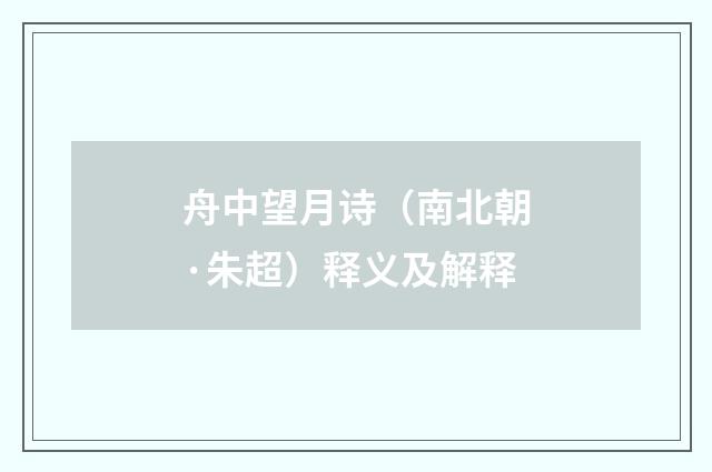 舟中望月诗（南北朝·朱超）释义及解释