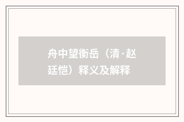 舟中望衡岳（清·赵廷恺）释义及解释