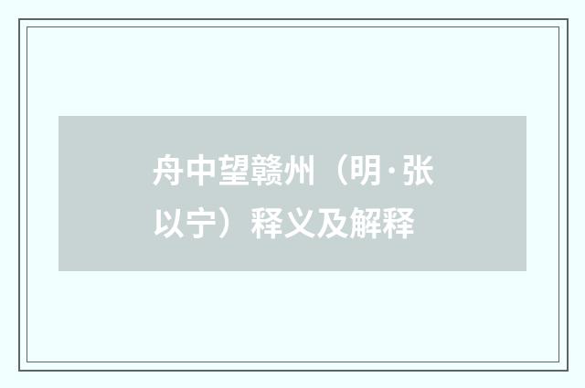 舟中望赣州（明·张以宁）释义及解释