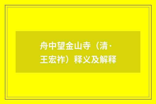 舟中望金山寺（清·王宏祚）释义及解释
