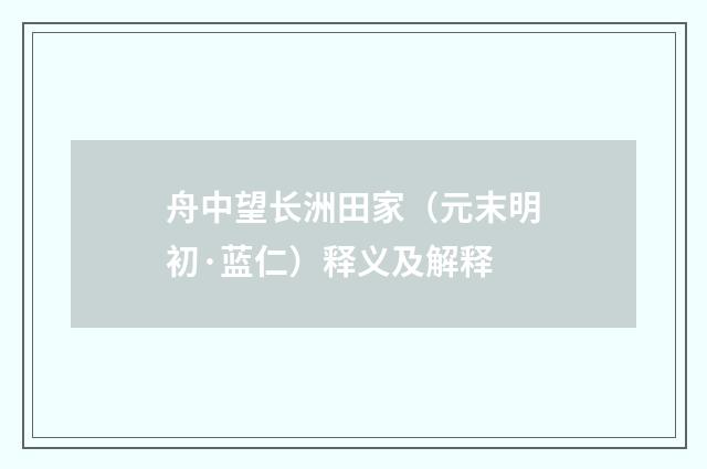 舟中望长洲田家（元末明初·蓝仁）释义及解释