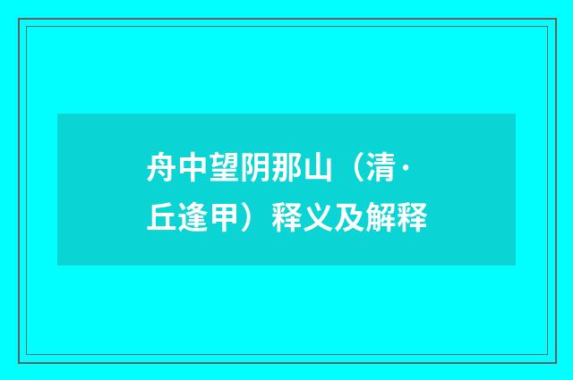 舟中望阴那山（清·丘逢甲）释义及解释