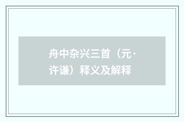 舟中杂兴三首（元·许谦）释义及解释