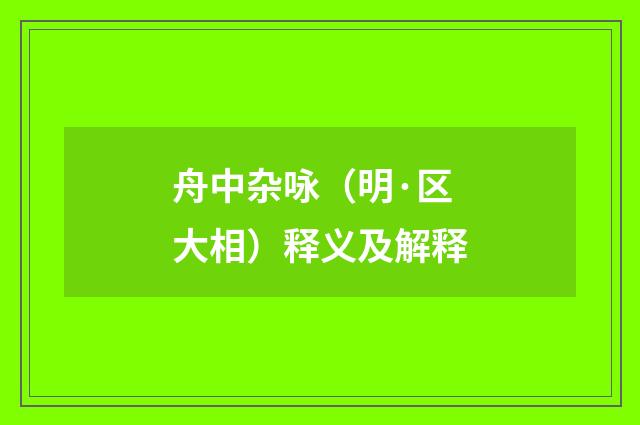 舟中杂咏（明·区大相）释义及解释