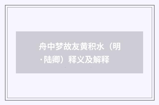 舟中梦故友黄积水(明·陆卿)释义及解释