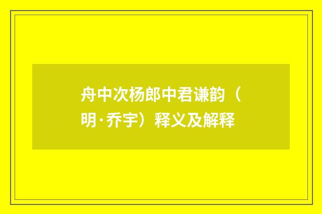 舟中次杨郎中君谦韵（明·乔宇）释义及解释
