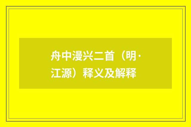 舟中漫兴二首(明·江源)释义及解释