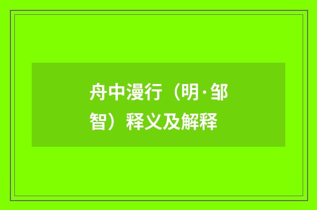 舟中漫行（明·邹智）释义及解释