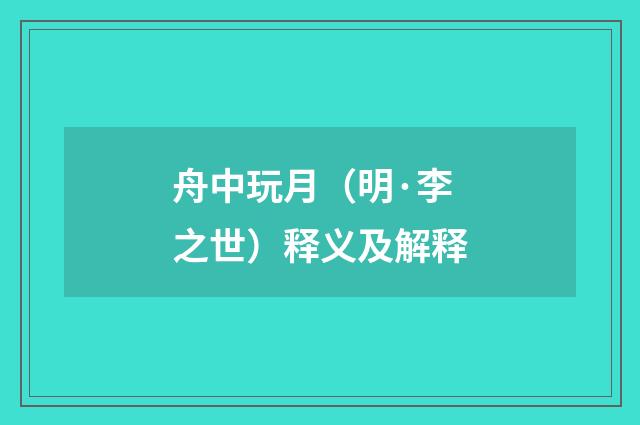 舟中玩月（明·李之世）释义及解释